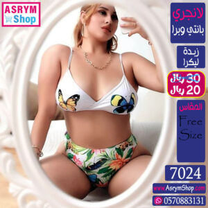 22 7024 بانتي وبرا ابيض فراشة زبدة ت